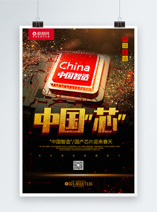 黑红设计黑金大气中国芯自主研发芯片科技宣传海报模板