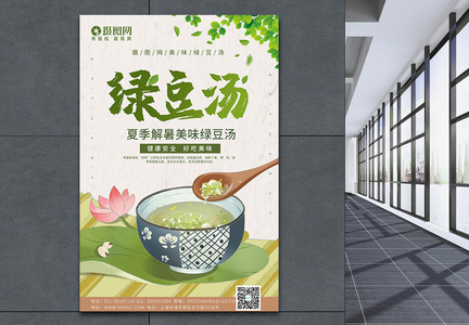 小清新绿豆汤宣传海报图片
