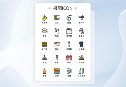 纯原创居家卫生间浴室元素icon图标图片