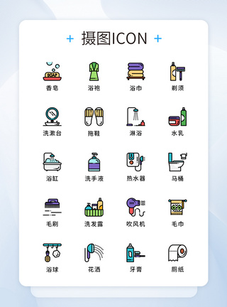 纯原创浴室用品元素icon图标集图片
