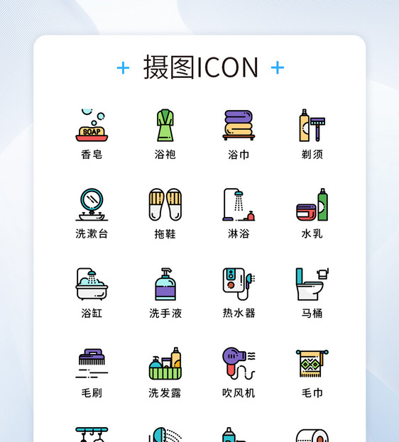 纯原创浴室用品元素icon图标集图片