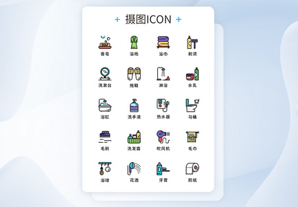 纯原创浴室用品元素icon图标集图片