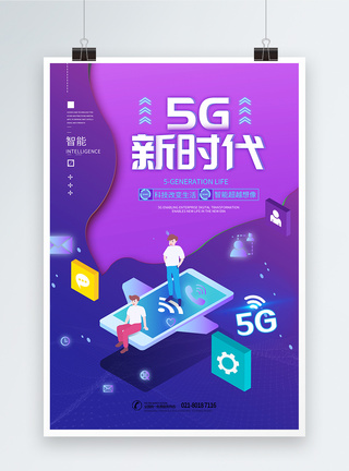 智能改变世界5G新时代海报模板