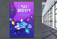 5G新时代海报图片