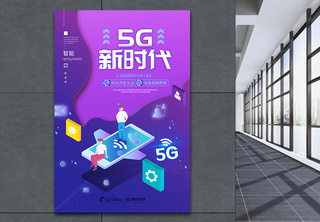 5G新时代海报连接世界高清图片素材