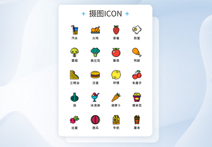 纯原创食物饮料元素icon图标集高清图片