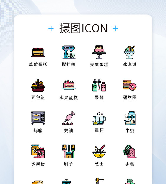 纯原创烘培蛋糕元素icon图标集图片