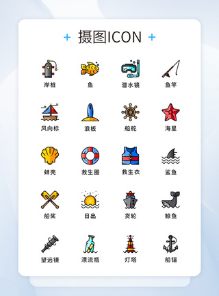 纯原创航海大海元素icon图标集图片