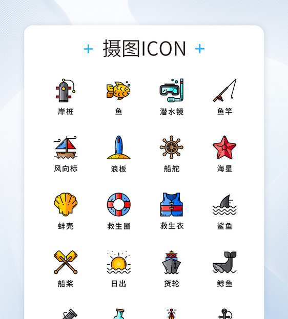 纯原创航海大海元素icon图标集图片