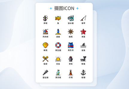 纯原创航海大海元素icon图标集图片