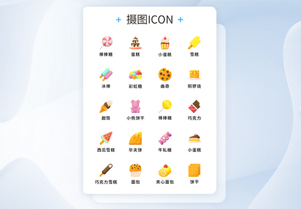 纯原创UI糖果零食icon图标集高清图片