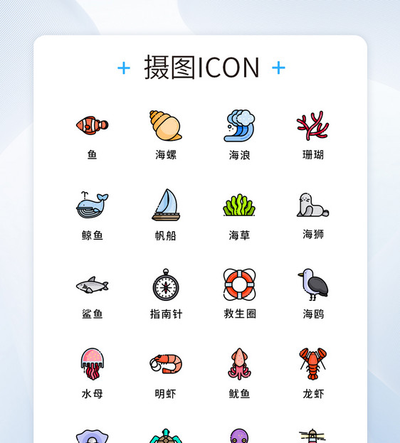 纯原创UI海洋生物icon图标集图片
