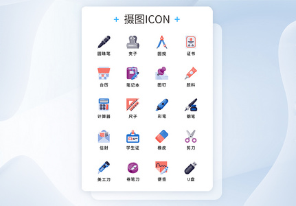 纯原创UI学习文具icon图标集高清图片