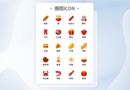 纯原创UI食品元素icon图标集图片