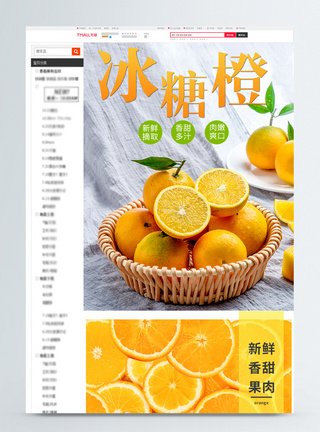 冰糖橙礼盒冰糖橙淘宝电商详情页模板