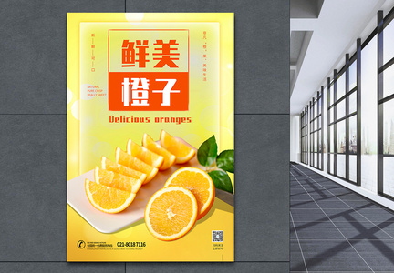 鲜美橙子水果海报设计图片