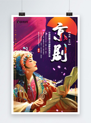 生旦净末丑中国京剧文化宣传海报模板