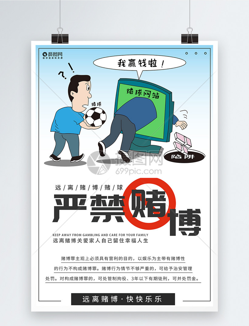 严禁赌博公益宣传海报