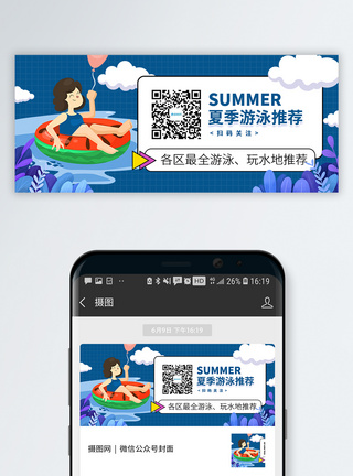 游泳馆游泳推荐扫码公众号封面模板