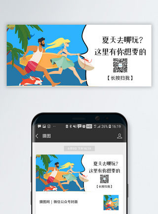 夏季出游扫码关注公众号封面图片