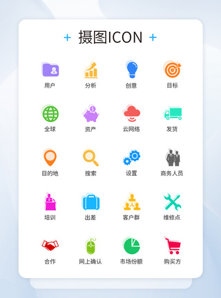 服务图标UI设计商务icon彩色图标模板