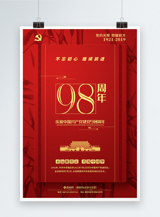 红色简约71建党节98周年庆海报图片