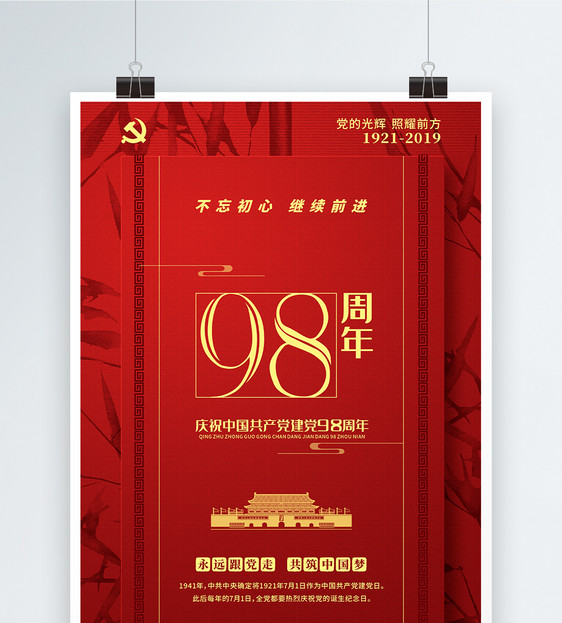 红色简约71建党节98周年庆海报图片