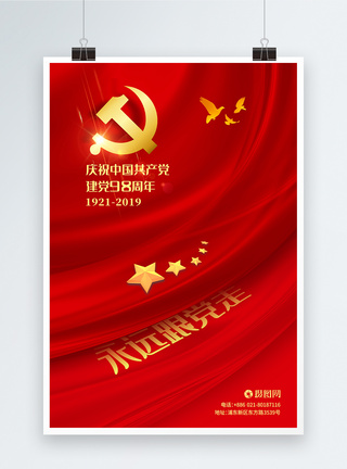 红色71建党节98周年庆党建海报七一海报高清图片素材