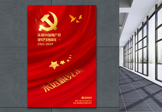 红色71建党节98周年庆党建海报党的生日高清图片素材