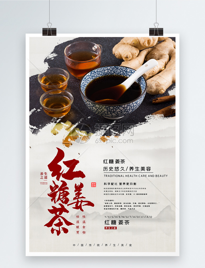 简约养生珍品红糖姜茶美食海报
