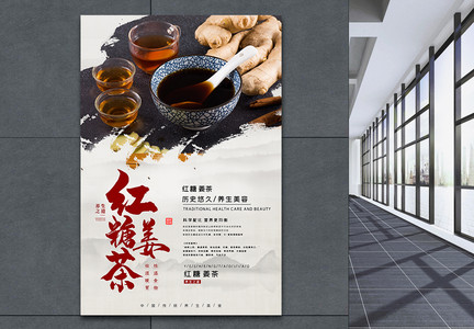 简约养生珍品红糖姜茶美食海报图片