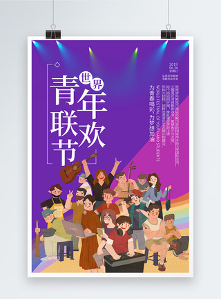 紫色大气世界青年联欢节海报图片