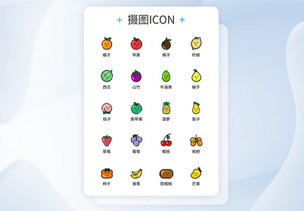 UI设计彩色线性水果图标icon图标设计图片