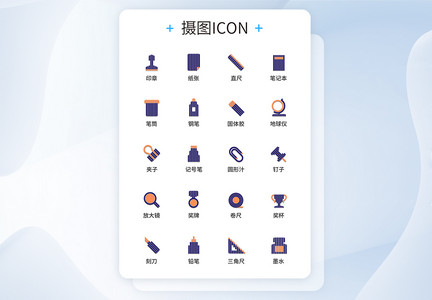 UI设计条码文具图标icon图标设计图片