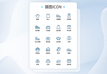 UI设计双色线性服装图标icon图标设计图片