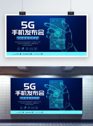 智能手机5G手机发布会科技展板模板