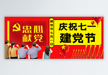 庆祝七一建党节公众号封面配图图片