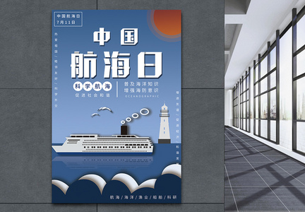中国航海日海报图片