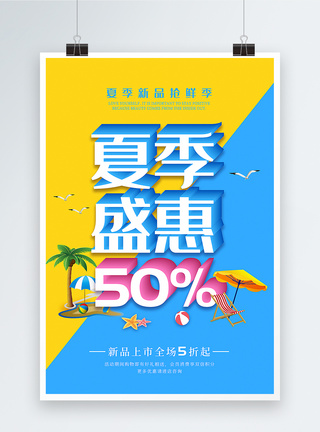 夏季盛惠新品促销海报图片