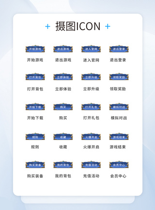 游戏uiUI设计游戏工具icon图标模板