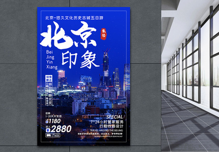 北京旅游海报高清图片