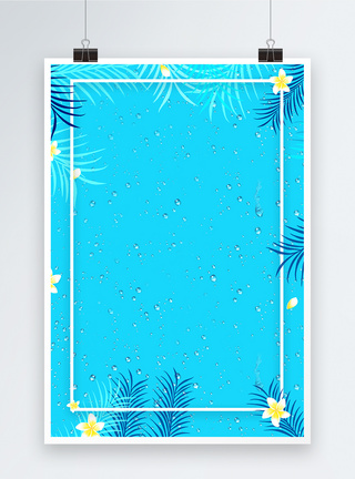蓝色清凉夏季海报背景图片