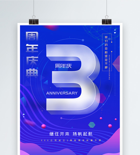 3周年庆海报图片