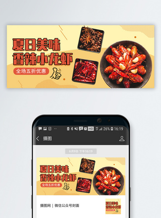 夏季美味小龙虾公众号封面图片