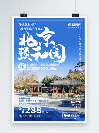 颐和园北京旅游海报模板