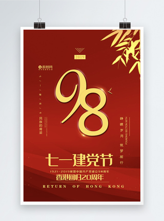 建党香港回归红色大气七一建党节海报模板