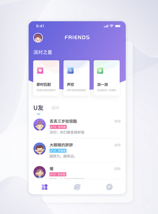 UI设计互动交友社交类手机APP界面移动端高清图片素材