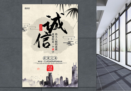 水墨中国风大气诚信企业文化系列宣传海报图片