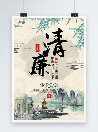 水墨中国风大气清廉企业文化系列宣传海报模板