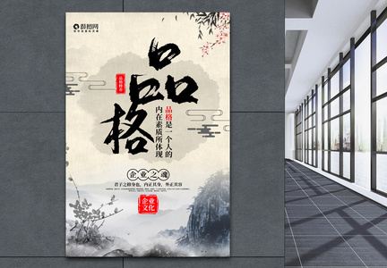 水墨中国风大气品格企业文化系列宣传海报图片